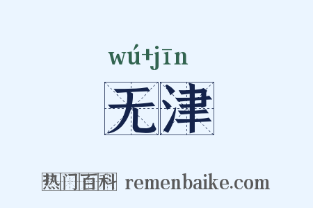 无津是什么意思的图片